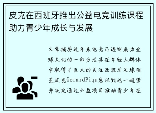 皮克在西班牙推出公益电竞训练课程助力青少年成长与发展 皮克在西班牙推出公益电竞训练课程助力青少年成长与发展