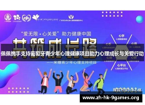 佩佩携手支持葡萄牙青少年心理健康项目助力心理成长与关爱行动 佩佩携手支持葡萄牙青少年心理健康项目助力心理成长与关爱行动
