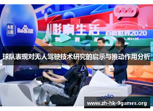 球队表现对无人驾驶技术研究的启示与推动作用分析 球队表现对无人驾驶技术研究的启示与推动作用分析