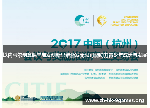 以内马尔创意课堂启发创新思维激发无限可能助力青少年成长与发展 以内马尔创意课堂启发创新思维激发无限可能助力青少年成长与发展