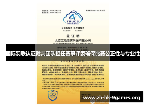 国际羽联认证裁判团队担任赛事评委确保比赛公正性与专业性 国际羽联认证裁判团队担任赛事评委确保比赛公正性与专业性