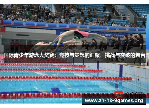 国际青少年游泳大奖赛:竞技与梦想的汇聚,挑战与突破的舞台 国际青少年游泳大奖赛:竞技与梦想的汇聚,挑战与突破的舞台