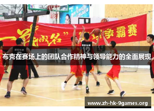 布克在赛场上的团队合作精神与领导能力的全面展现 布克在赛场上的团队合作精神与领导能力的全面展现
