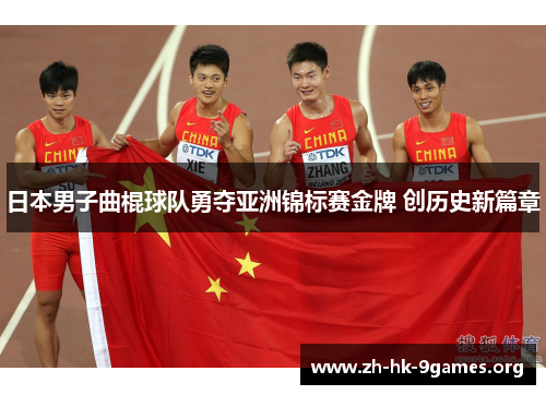 日本男子曲棍球队勇夺亚洲锦标赛金牌 创历史新篇章 日本男子曲棍球队勇夺亚洲锦标赛金牌 创历史新篇章