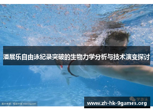 潘展乐自由泳纪录突破的生物力学分析与技术演变探讨 潘展乐自由泳纪录突破的生物力学分析与技术演变探讨