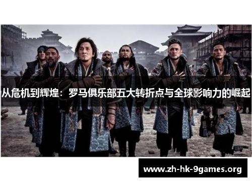 从危机到辉煌:罗马俱乐部五大转折点与全球影响力的崛起 从危机到辉煌:罗马俱乐部五大转折点与全球影响力的崛起