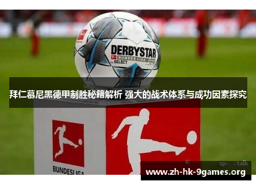 拜仁慕尼黑德甲制胜秘籍解析 强大的战术体系与成功因素探究 拜仁慕尼黑德甲制胜秘籍解析 强大的战术体系与成功因素探究