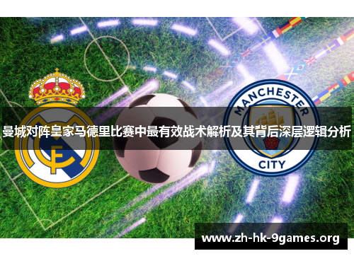 曼城对阵皇家马德里比赛中最有效战术解析及其背后深层逻辑分析 曼城对阵皇家马德里比赛中最有效战术解析及其背后深层逻辑分析