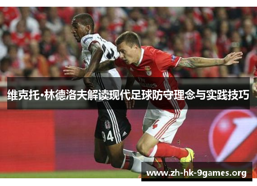 维克托·林德洛夫解读现代足球防守理念与实践技巧