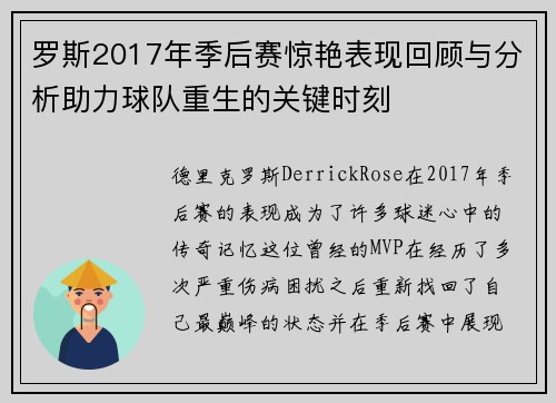 罗斯2017年季后赛惊艳表现回顾与分析助力球队重生的关键时刻 罗斯2017年季后赛惊艳表现回顾与分析助力球队重生的关键时刻