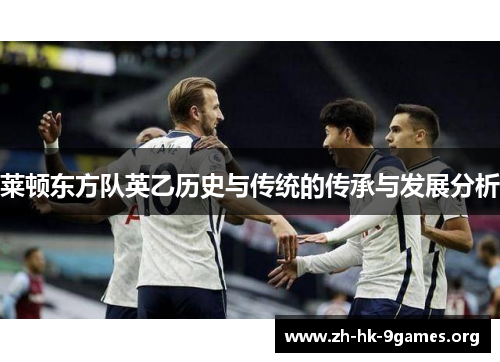 莱顿东方队英乙历史与传统的传承与发展分析 莱顿东方队英乙历史与传统的传承与发展分析