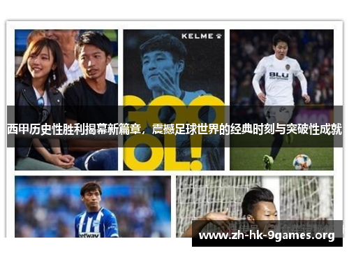 西甲历史性胜利揭幕新篇章,震撼足球世界的经典时刻与突破性成就 西甲历史性胜利揭幕新篇章,震撼足球世界的经典时刻与突破性成就