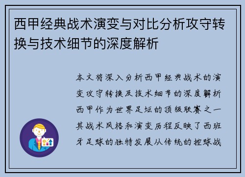 西甲经典战术演变与对比分析攻守转换与技术细节的深度解析