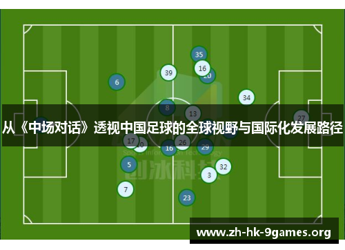 从《中场对话》透视中国足球的全球视野与国际化发展路径 从《中场对话》透视中国足球的全球视野与国际化发展路径