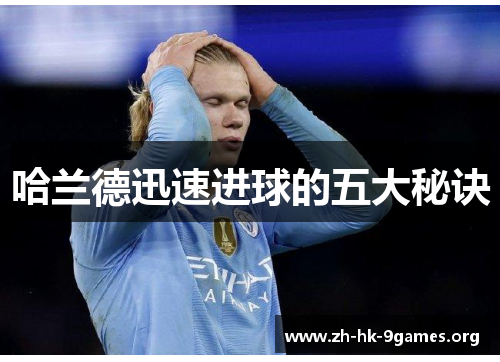 哈兰德迅速进球的五大秘诀 哈兰德迅速进球的五大秘诀