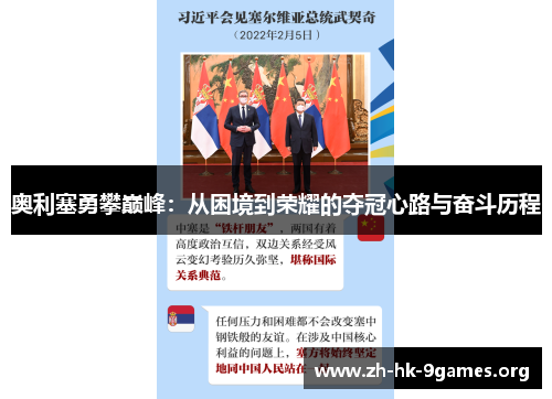 奥利塞勇攀巅峰:从困境到荣耀的夺冠心路与奋斗历程 奥利塞勇攀巅峰:从困境到荣耀的夺冠心路与奋斗历程
