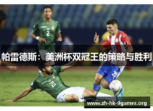 帕雷德斯:美洲杯双冠王的策略与胜利 帕雷德斯:美洲杯双冠王的策略与胜利
