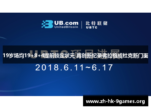 19岁场均19+8+4提前锁定状元 再创新纪录弗拉格成杜克新门面 19岁场均19+8+4提前锁定状元 再创新纪录弗拉格成杜克新门面