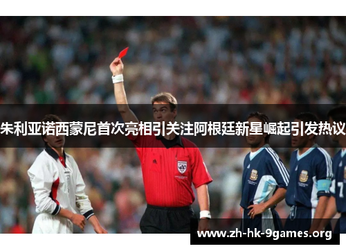 朱利亚诺西蒙尼首次亮相引关注阿根廷新星崛起引发热议 朱利亚诺西蒙尼首次亮相引关注阿根廷新星崛起引发热议