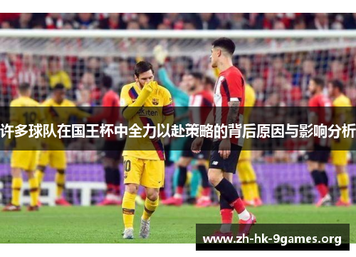 许多球队在国王杯中全力以赴策略的背后原因与影响分析 许多球队在国王杯中全力以赴策略的背后原因与影响分析