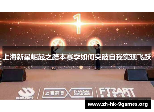 上海新星崛起之路本赛季如何突破自我实现飞跃 上海新星崛起之路本赛季如何突破自我实现飞跃