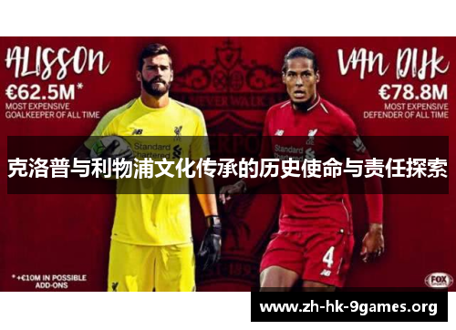 克洛普与利物浦文化传承的历史使命与责任探索