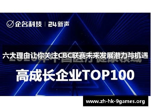 六大理由让你关注CBC联赛未来发展潜力与机遇 六大理由让你关注CBC联赛未来发展潜力与机遇