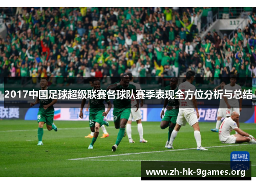 2017中国足球超级联赛各球队赛季表现全方位分析与总结 2017中国足球超级联赛各球队赛季表现全方位分析与总结