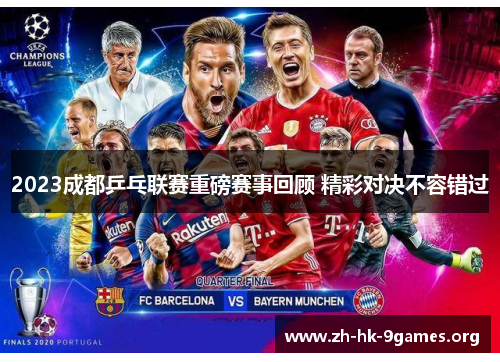 2023成都乒乓联赛重磅赛事回顾 精彩对决不容错过 2023成都乒乓联赛重磅赛事回顾 精彩对决不容错过