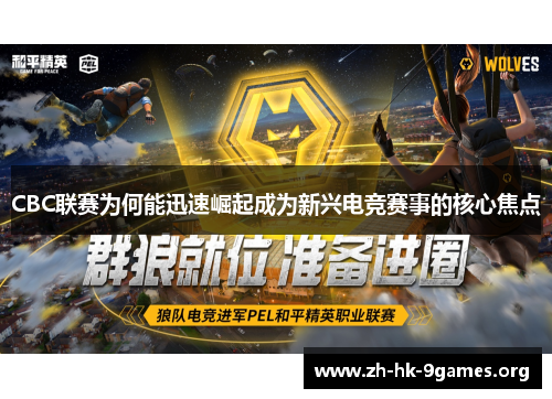 CBC联赛为何能迅速崛起成为新兴电竞赛事的核心焦点