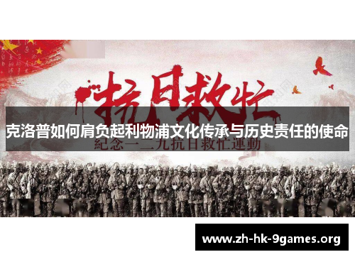 克洛普如何肩负起利物浦文化传承与历史责任的使命 克洛普如何肩负起利物浦文化传承与历史责任的使命