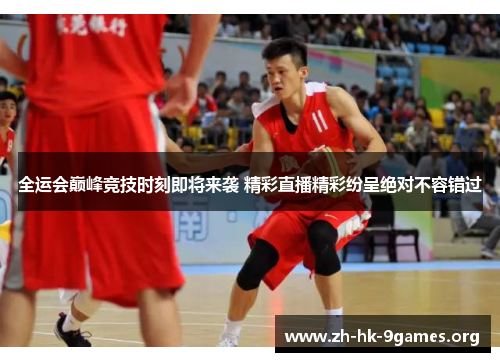 全运会巅峰竞技时刻即将来袭 精彩直播精彩纷呈绝对不容错过 全运会巅峰竞技时刻即将来袭 精彩直播精彩纷呈绝对不容错过