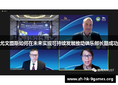 尤文图斯如何在未来实现可持续发展推动俱乐部长期成功 尤文图斯如何在未来实现可持续发展推动俱乐部长期成功