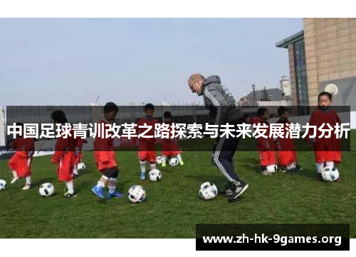 中国足球青训改革之路探索与未来发展潜力分析 中国足球青训改革之路探索与未来发展潜力分析