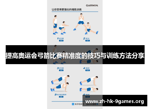 提高奥运会弓箭比赛精准度的技巧与训练方法分享 提高奥运会弓箭比赛精准度的技巧与训练方法分享