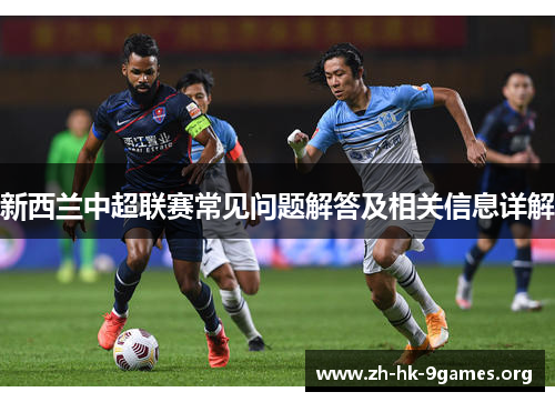 新西兰中超联赛常见问题解答及相关信息详解 新西兰中超联赛常见问题解答及相关信息详解