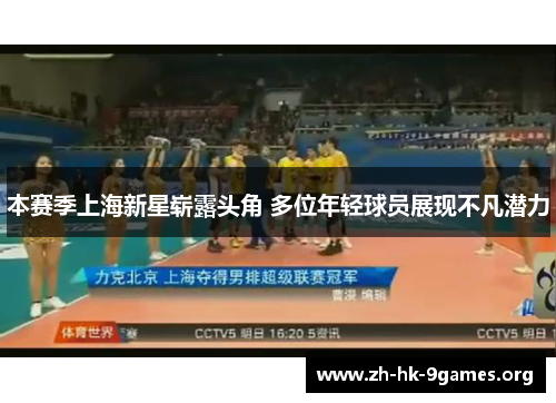 本赛季上海新星崭露头角 多位年轻球员展现不凡潜力 本赛季上海新星崭露头角 多位年轻球员展现不凡潜力