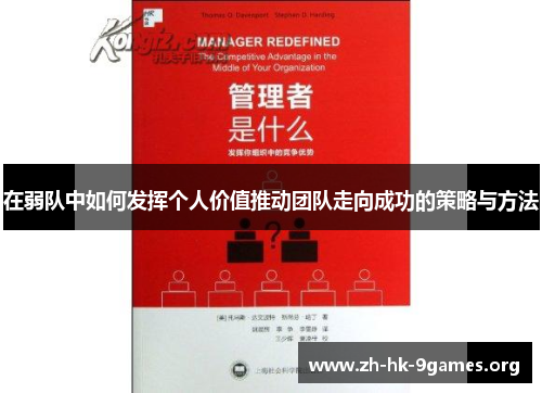 在弱队中如何发挥个人价值推动团队走向成功的策略与方法
