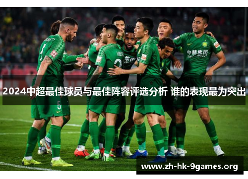 2024中超最佳球员与最佳阵容评选分析 谁的表现最为突出 2024中超最佳球员与最佳阵容评选分析 谁的表现最为突出