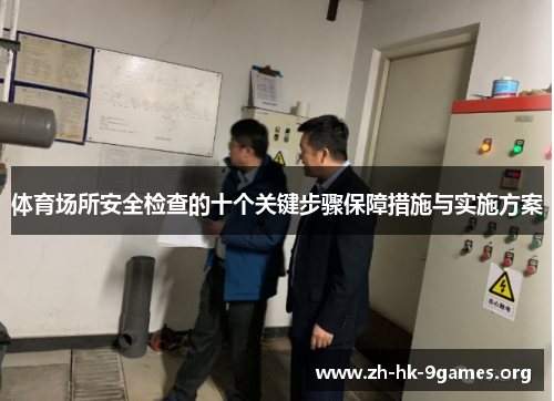 体育场所安全检查的十个关键步骤保障措施与实施方案 体育场所安全检查的十个关键步骤保障措施与实施方案