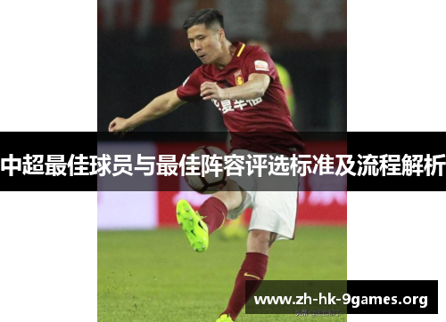 中超最佳球员与最佳阵容评选标准及流程解析