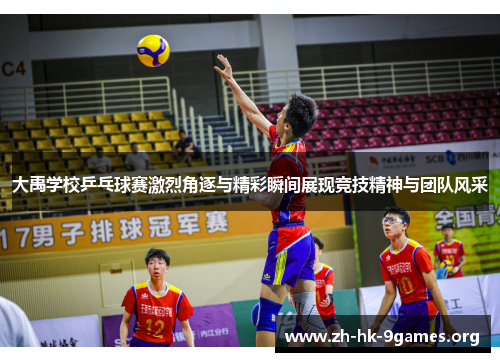 大禹学校乒乓球赛激烈角逐与精彩瞬间展现竞技精神与团队风采