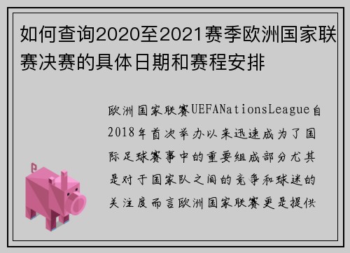如何查询2020至2021赛季欧洲国家联赛决赛的具体日期和赛程安排 如何查询2020至2021赛季欧洲国家联赛决赛的具体日期和赛程安排