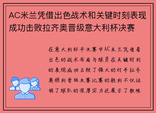 AC米兰凭借出色战术和关键时刻表现成功击败拉齐奥晋级意大利杯决赛 AC米兰凭借出色战术和关键时刻表现成功击败拉齐奥晋级意大利杯决赛