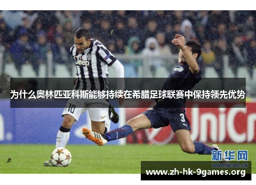 为什么奥林匹亚科斯能够持续在希腊足球联赛中保持领先优势 为什么奥林匹亚科斯能够持续在希腊足球联赛中保持领先优势