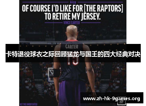 卡特退役球衣之际回顾猛龙与国王的四大经典对决 卡特退役球衣之际回顾猛龙与国王的四大经典对决