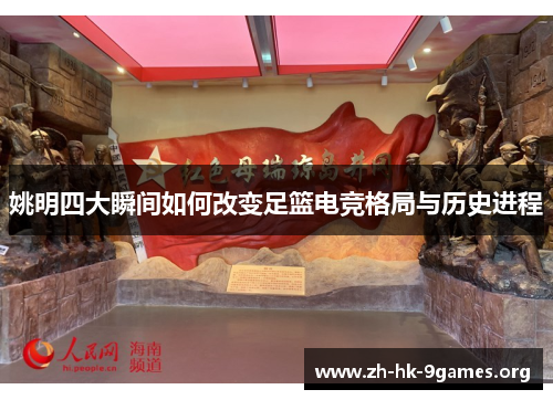 姚明四大瞬间如何改变足篮电竞格局与历史进程 姚明四大瞬间如何改变足篮电竞格局与历史进程