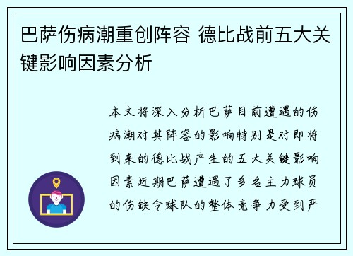 巴萨伤病潮重创阵容 德比战前五大关键影响因素分析 巴萨伤病潮重创阵容 德比战前五大关键影响因素分析