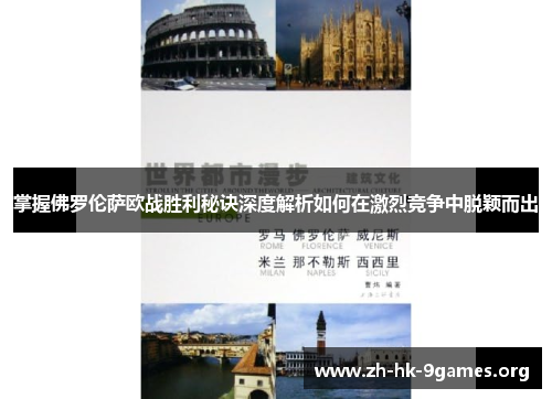 掌握佛罗伦萨欧战胜利秘诀深度解析如何在激烈竞争中脱颖而出 掌握佛罗伦萨欧战胜利秘诀深度解析如何在激烈竞争中脱颖而出
