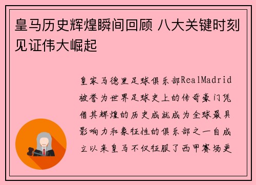 皇马历史辉煌瞬间回顾 八大关键时刻见证伟大崛起 皇马历史辉煌瞬间回顾 八大关键时刻见证伟大崛起